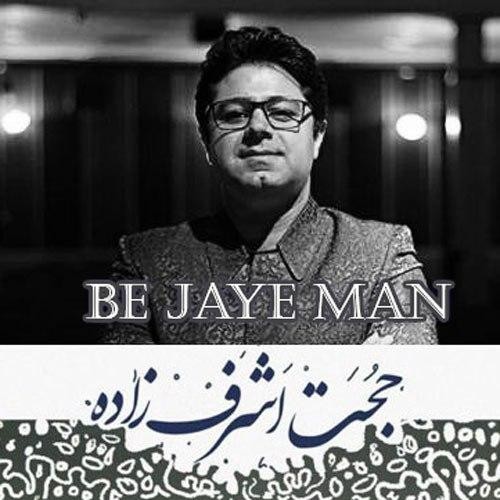 دانلود آهنگ حجت اشرف زاده به جای من