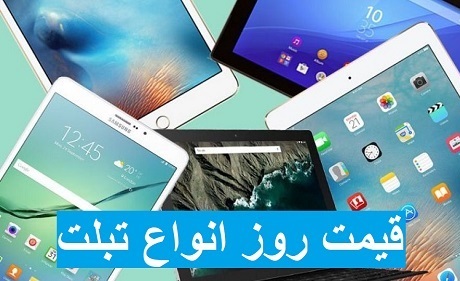 قیمت روز تبلت دوشنبه 9 تیر 99