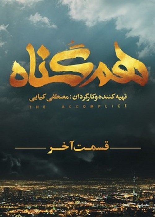 دانلود سریال هم گناه فصل دوم قسمت 12 دوازدهم (قسمت آخر)