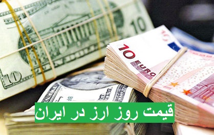 قیمت روز ارز آزاد دوشنبه 27 مرداد 99