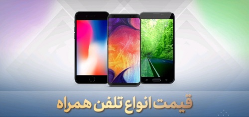 قیمت روز گوشی موبایل یکشنبه 9 شهریور 99