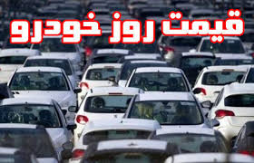 قیمت روز خودرو یکشنبه 30 شهریور 99