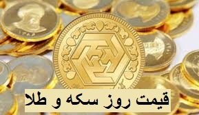 قیمت روز سکه و طلا دوشنبه 7 مهر 99