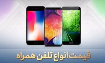 قیمت روز گوشی موبایل جمعه 26 دی 99