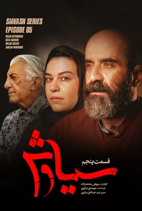 دانلود سریال سیاوش قسمت 5 پنجم