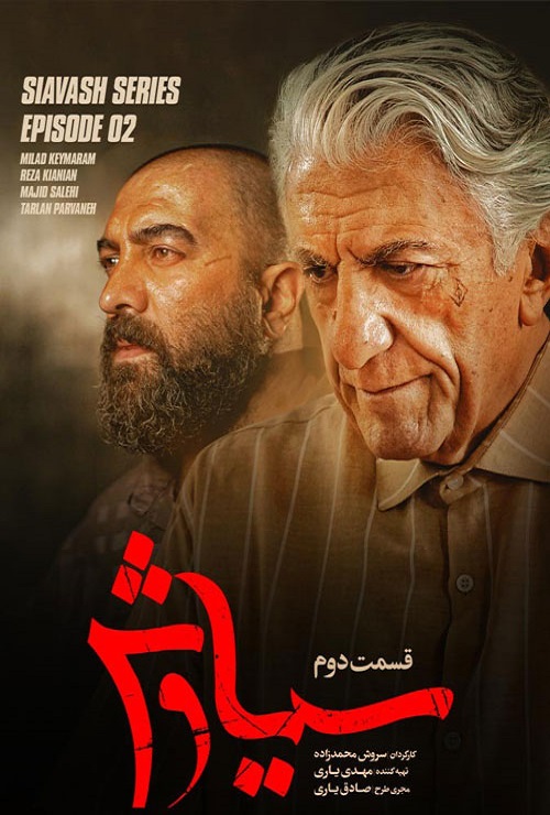 دانلود سریال سیاوش قسمت 2 دوم