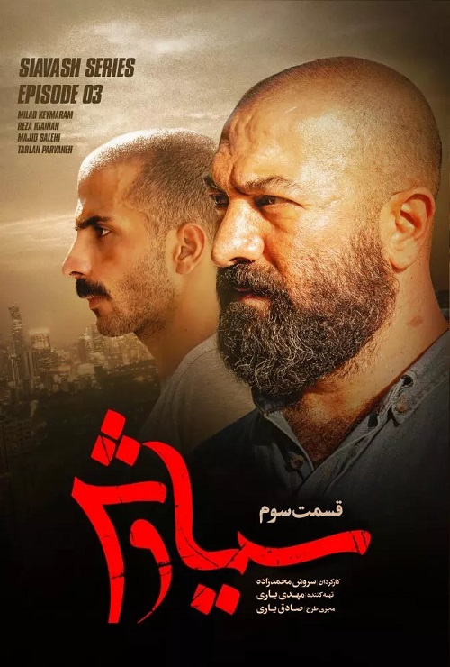 دانلود سریال سیاوش قسمت 3 سوم
