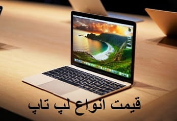 قیمت لپ تاپ ۱۴ بهمن ۹۹