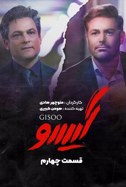 دانلود سریال گیسو قسمت 4