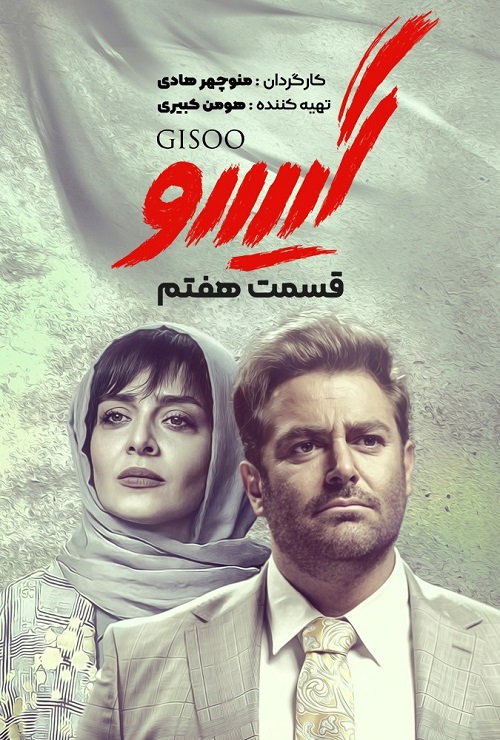 دانلود سریال گیسو قسمت 7