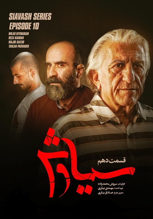 دانلود سریال سیاوش قسمت 10