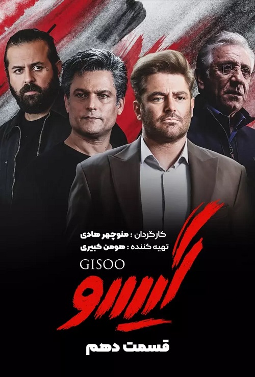 دانلود سریال گیسو قسمت 10