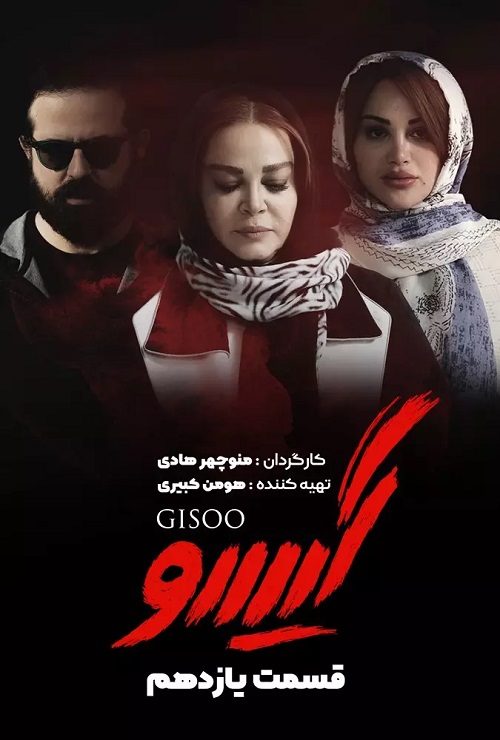 دانلود سریال گیسو قسمت 11