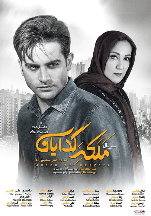 دانلود سریال ملکه گدایان قسمت 1 فصل دوم