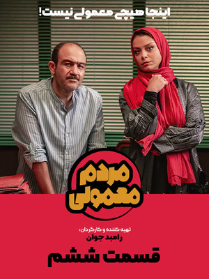 دانلود سریال مردم معمولی قسمت 12