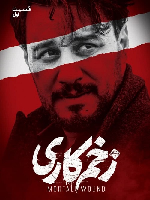 دانلود سریال زخم کاری قسمت 1
