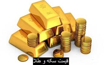 قیمت سکه و طلا 15 مهر 1400