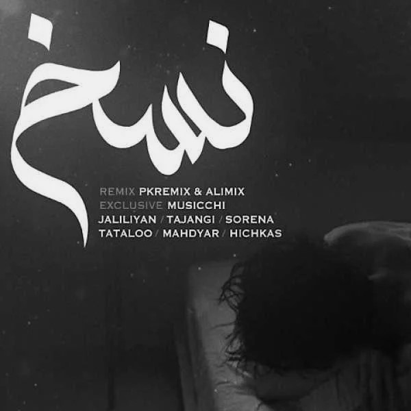 دانلود ریمیکس رپی مسعود جلیلیان و رامین تجنگی و علی سورنا و امیر تتلو و مهدیار و هیچکس نسخ دانلود ریمیکس رپی مسعود جلیلیان و رامین تجنگی و علی سورنا و امیر تتلو و مهدیار و هیچکس نسخ