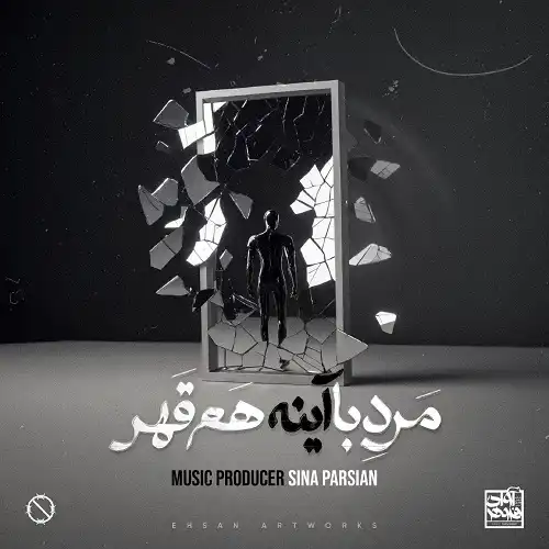 دانلود آهنگ سینا پارسیان مرد با آینه هم قهر
