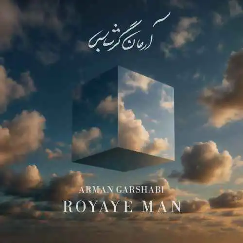 دانلود آهنگ آرمان گرشاسبی رویای من