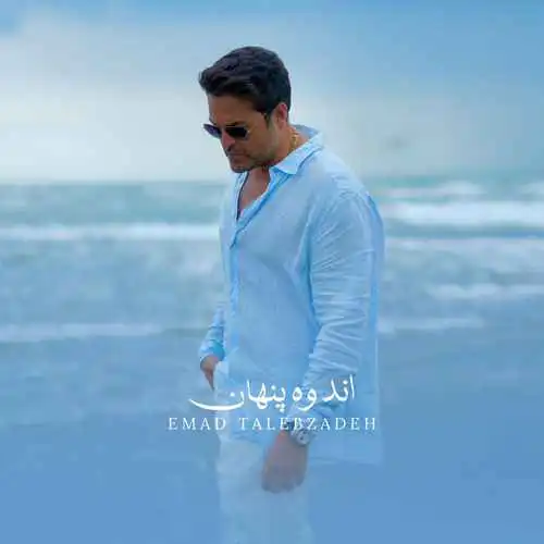 متن آهنگ عماد طالب زاده اندوه پنهان