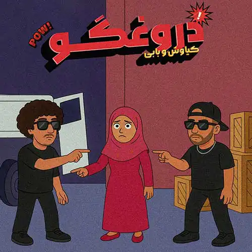 متن آهنگ کیاوش و بابی ای دروغگو