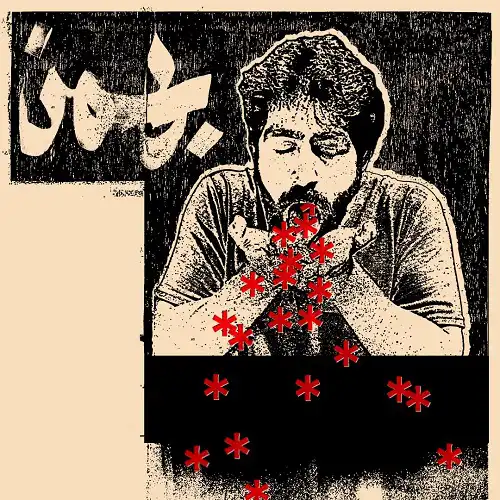 دانلود آهنگ نوید بهمن