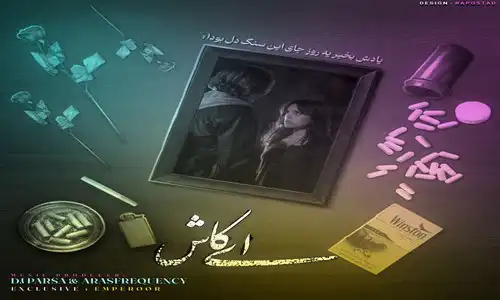 دانلود ریمیکس جدید ای کاش از رضا پیشرو و امیر تتلو و هیپهاپولوژیست و بنجامین تسکین