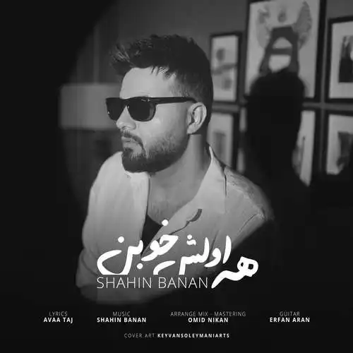 متن آهنگ شاهین بنان همه اولش خوبن