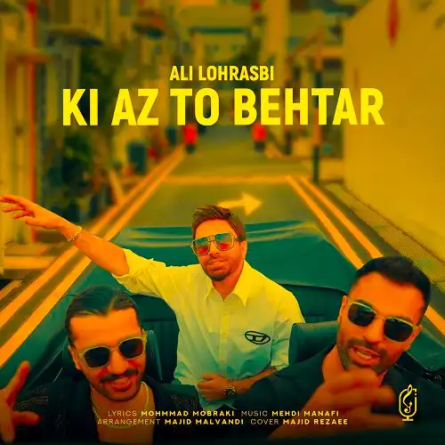 دانلود آهنگ علی لهراسبی کی از تو بهتر