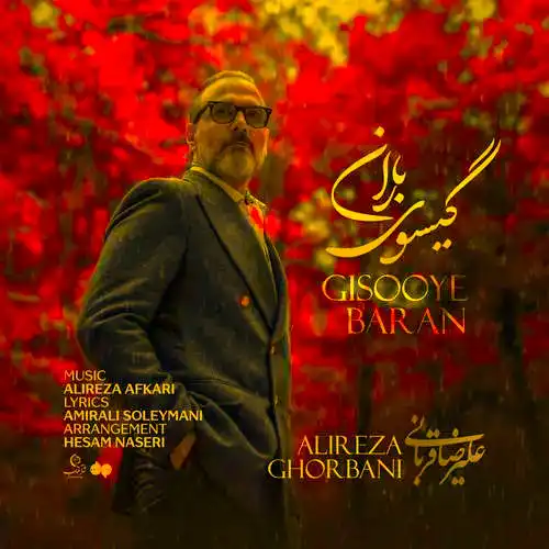 دانلود آهنگ علیرضا قربانی گیسوی باران