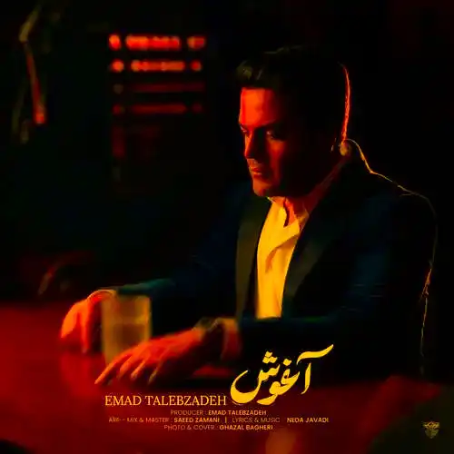 دانلود آهنگ عماد طالب زاده آغوش