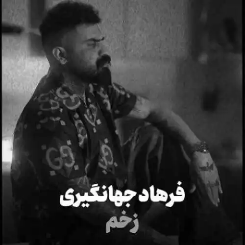 متن آهنگ فرهاد جهانگیری زخم