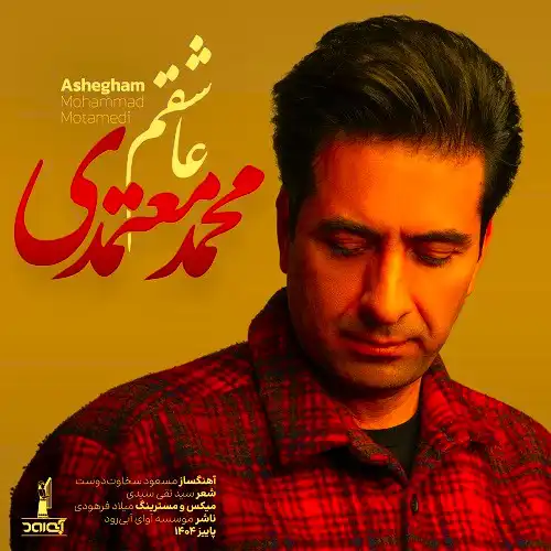 دانلود آهنگ محمد معتمدی عاشقم