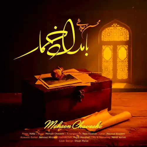 دانلود آهنگ محسن چاوشی بامداد خمار