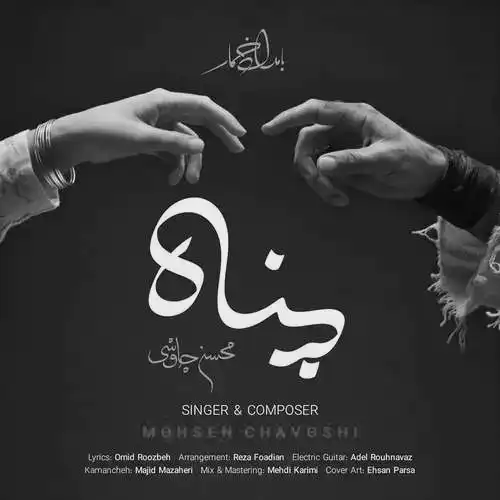 متن آهنگ محسن چاوشی پناه