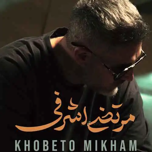 دانلود آهنگ مرتضی اشرفی خوبتو میخوام