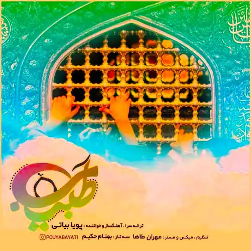 دانلود آهنگ پویا بیاتی طبیب