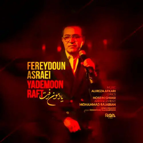 دانلود آهنگ فریدون آسرایی یادمون رفت