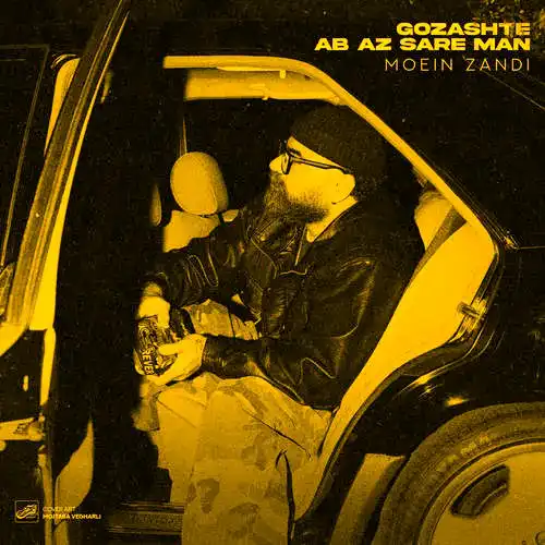 دانلود آهنگ معین زد گذشته آب از سر من