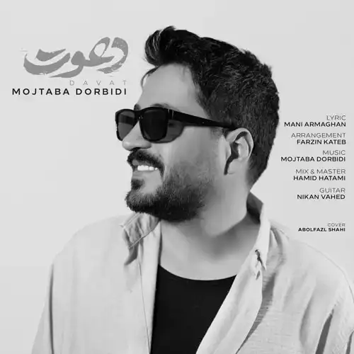 متن آهنگ مجتبی دربیدی دعوت