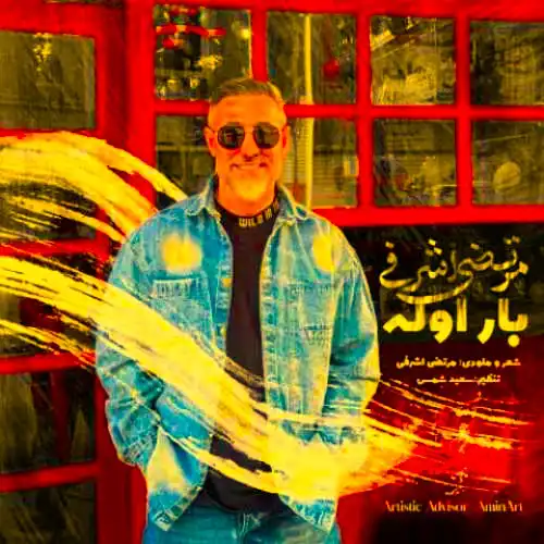 دانلود آهنگ مرتضی اشرفی بار اوله
