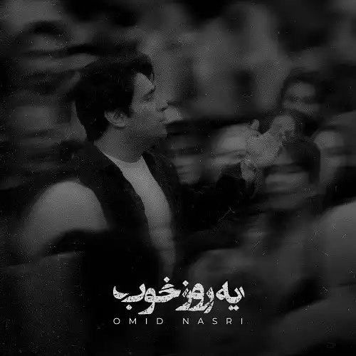 متن آهنگ امید نصری یه روز خوب