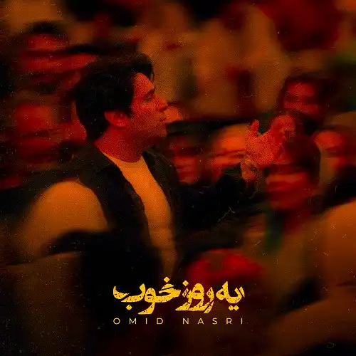 دانلود آهنگ امید نصری یه روز خوب