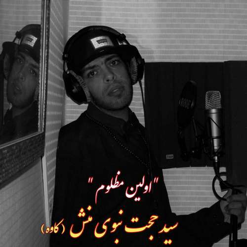 دانلود آهنگ سید حجت نبوی منش (کاوه) اولین مظلوم