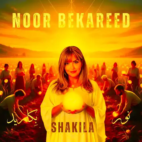 دانلود آهنگ شکیلا نور بکارید