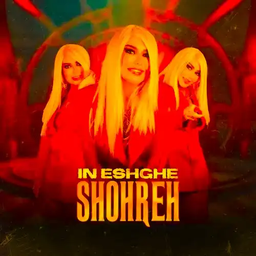 دانلود آهنگ شهره این عشقه