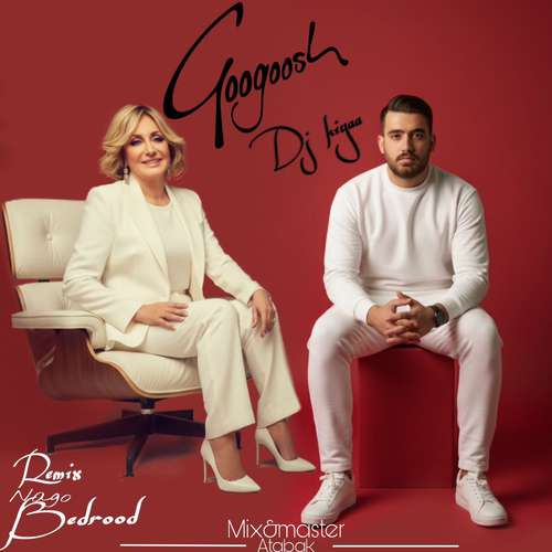 دانلود ریمیکس دی جی کیا و گوگوش گوگوش نگو بدرود