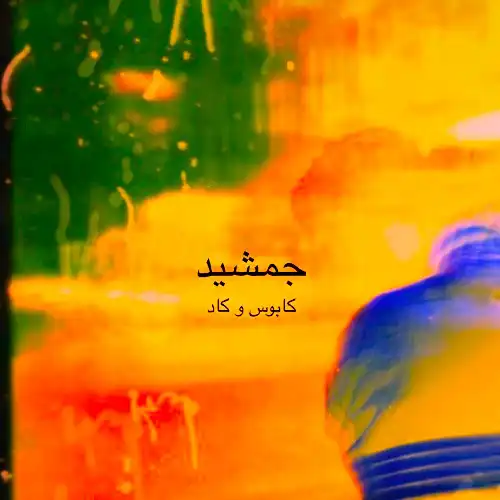 دانلود آهنگ کابوس جمشید