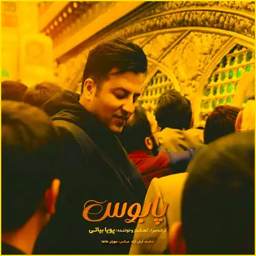 دانلود آهنگ پویا بیاتی پابوس